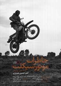 مستند خاطرات موتور سیکلت