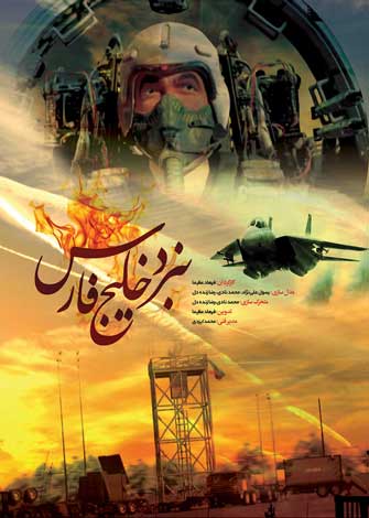 پویانمایی خلیج فارس با موضوع ارتش
