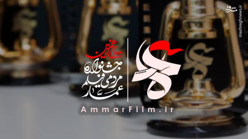 اکران های دوازدهمین جشنواره مردمی فیلم عمار