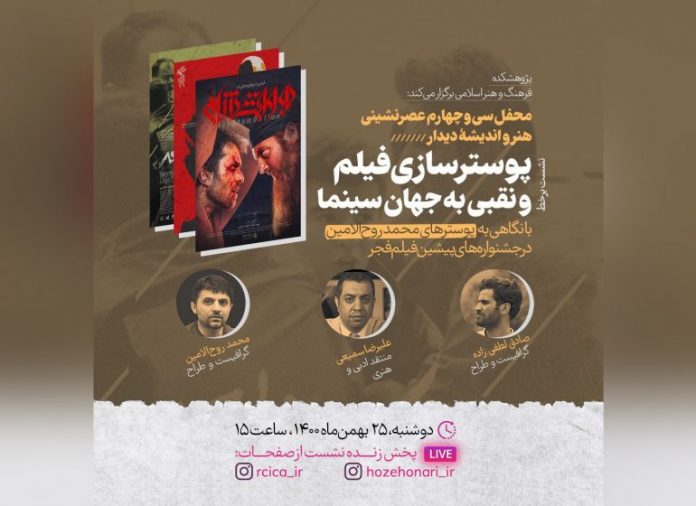 برگزاری نشست پوسترسازی فیلم و نقبی به جهان سینما با نگاهی به پوسترهای جشنواره فجر محمد روح‌الامین