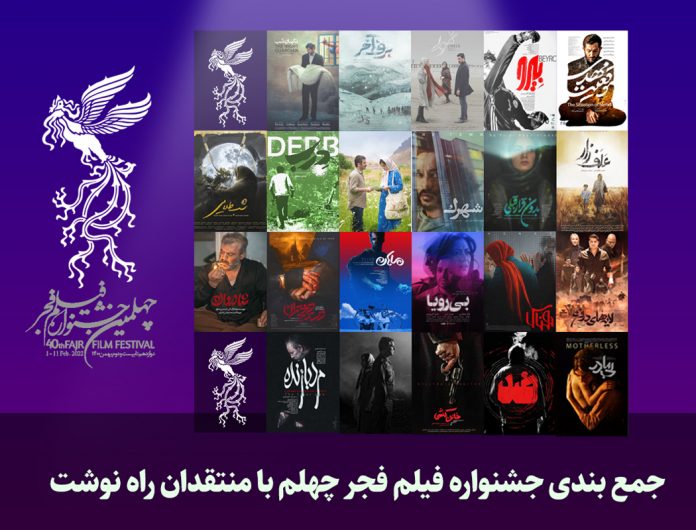 جمع‌بندی جشنواره فیلم فجر با منتقدین راه‌نوشت