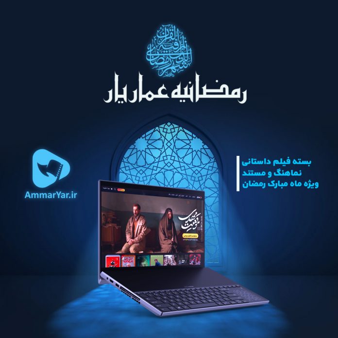 رمضانیه عماریار / بسته فیلم داستانی، نماهنگ و مستند ویژه ماه مبارک رمضان