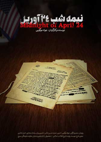 مستند « نیمه‌شب 24 آوریل »