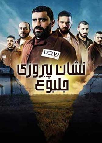 سریال نشان پیروزی جلبوع با موضوع فلسطین