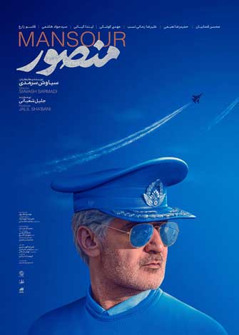 فیلم سینمایی منصور با سوژه فرمانده نیروی هوایی ارتش