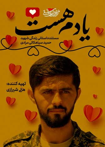 تبلور قصه های عاشقانه در زندگی یک شهید / شهید حمید سیاهکالی به روایت مستند « یادم هست »