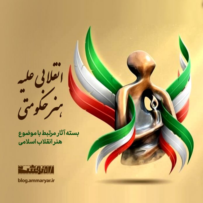 انقلابی علیه هنر حکومتی / بسته آثار مرتبط با موضوع هنر انقلاب اسلامی
