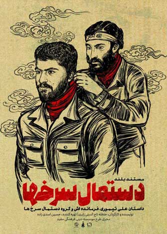 یادداشتی بر مستند دستمال سرخ‌ها / روایت مریم کاظم‌زاده از آخرین دیدار با شهید اصغر وصالی