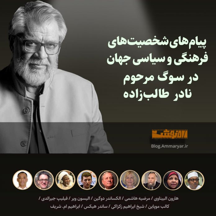 پیام‌های شخصیت‌های فرهنگی و سیاسی جهان در سوگ مرحوم نادر طالب‌زاده