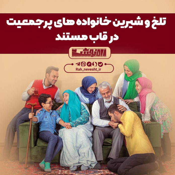 تلخ و شیرین خانواده‌های پر جمعیت در قاب مستند / به بهانه روز ملی جمعیت