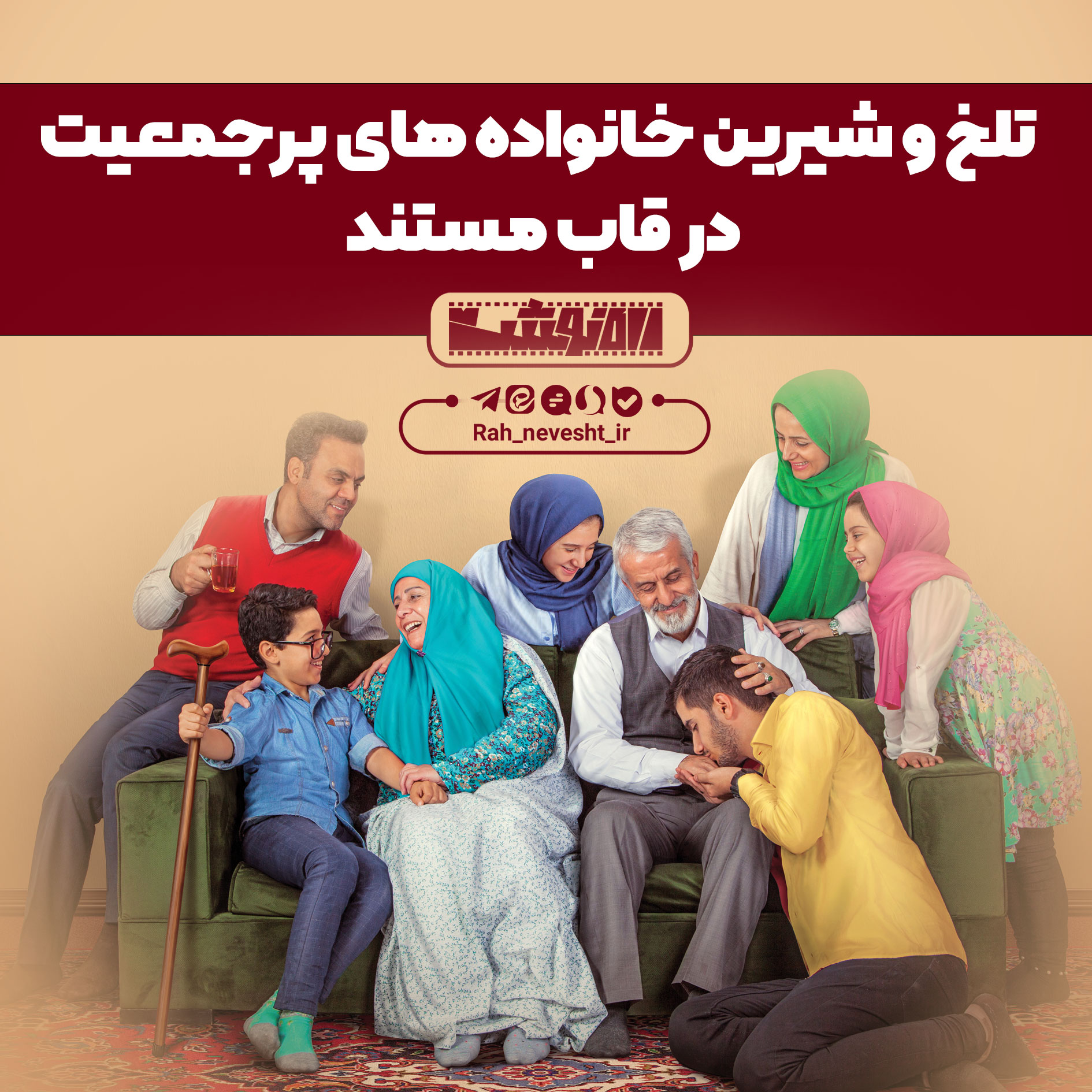 تلخ و شیرین خانواده‌های پر جمعیت در قاب مستند / به بهانه روز ملی جمعیت