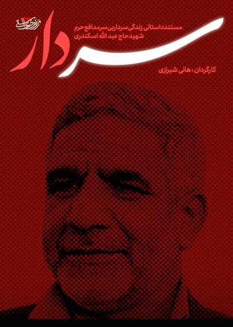 «سرِ دار»؛ نگاهی داستانی به زندگی اولین شهید بی‌سر مدافع حرم ایرانی، شهید عبدالله اسکندری