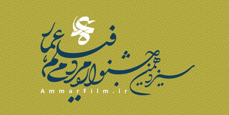 فراخوان سیزدهمین جشنواره مردمی فیلم عمار منتشر شد