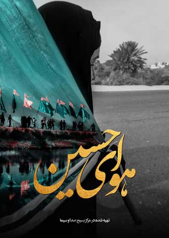 داستان براده‌ها در مغناطیس حسینی / با تماشای مستندهای اربعینی حال دلتان را کربلایی کنید