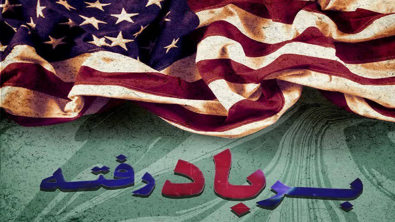 رونمایی از سند آمریکایی برای تسلط بر ایران / «بر باد رفته» به آنتن رسید