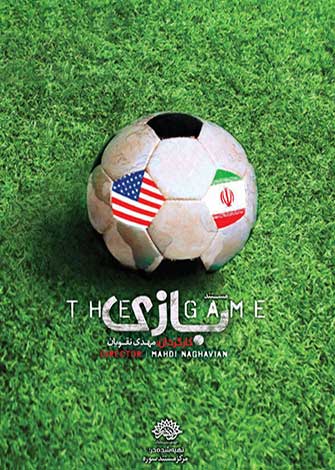 مستطیل سبز و گزینه‌های روی میز / معرفی چند مستند با موضوع ارتباط فوتبال و سیاست